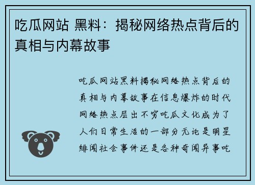 吃瓜网站 黑料：揭秘网络热点背后的真相与内幕故事