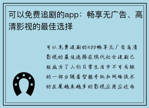 可以免费追剧的app：畅享无广告、高清影视的最佳选择