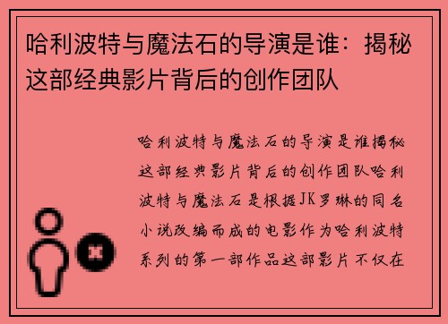 哈利波特与魔法石的导演是谁：揭秘这部经典影片背后的创作团队