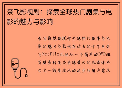 奈飞影视剧:探索全球热门剧集与电影的魅力与影响