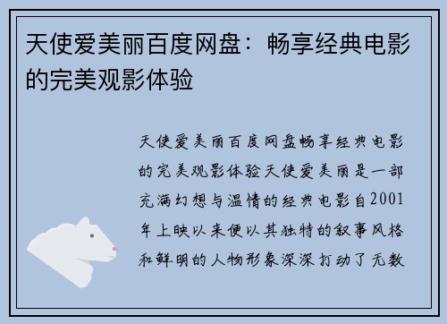 天使爱美丽百度网盘:畅享经典电影的完美观影体验
