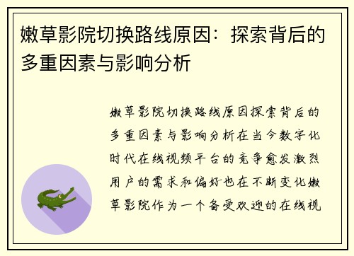 嫩草影院切换路线原因:探索背后的多重因素与影响分析