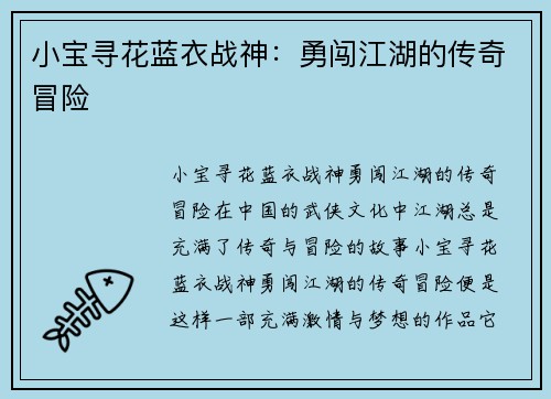 小宝寻花蓝衣战神:勇闯江湖的传奇冒险